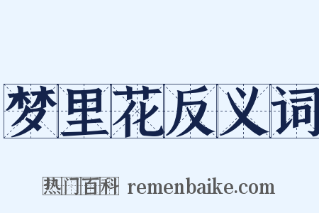 梦里花反义词是什么意思的图片